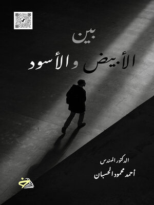cover image of بين الأبيض والأسود